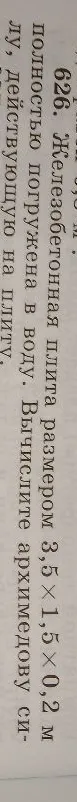 Железобетонная плита размером 3,5 x 1,5 x 0,2 м полностью погружена в воду. Вычислите архимедову силу, действующую на плиту.