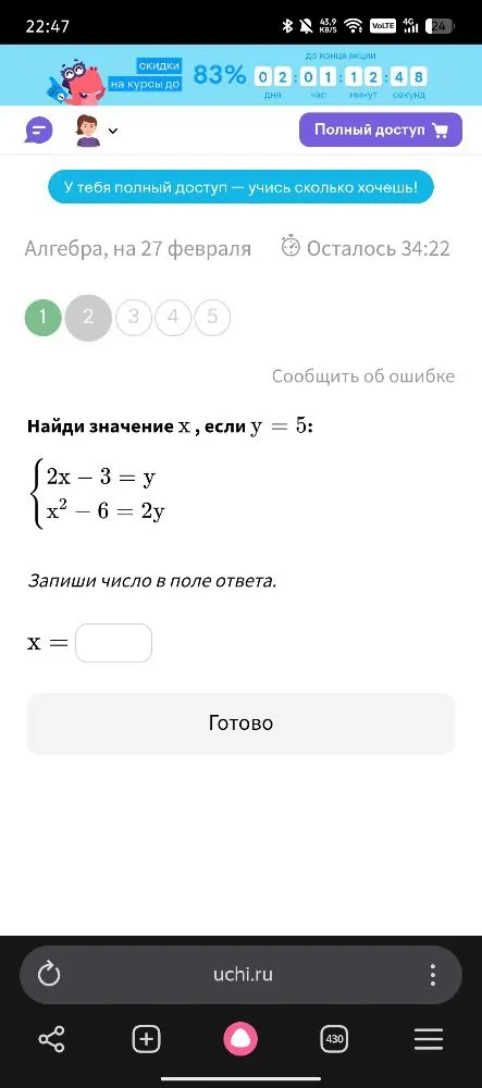 Найди значение x, если y = 5: {2x - 3 = y; x² - 6 = 2y}