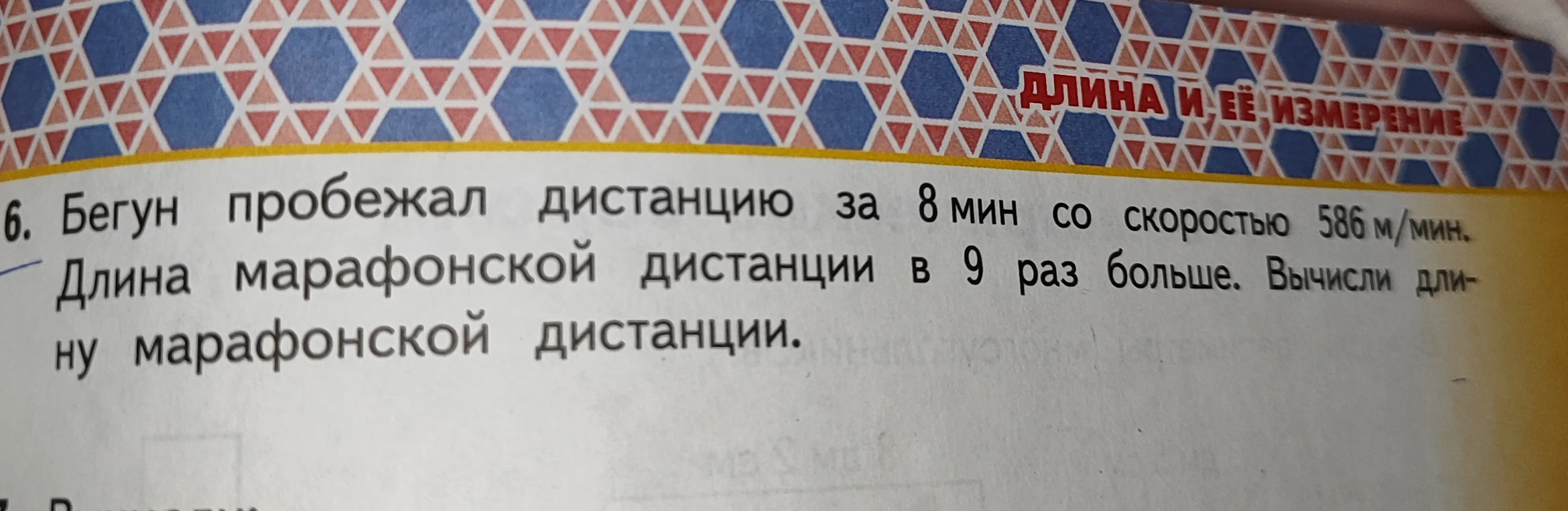 Бегун пробежал дистанцию за 8 мин со скоростью 586 м/мин. Длина марафонской дистанции в 9 раз больше. Вычисли длину марафонской дистанции.
