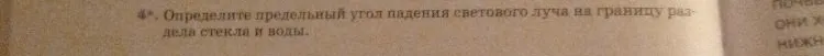 Определите предельный угол падения светового луча на границу раздела стекла и воды.