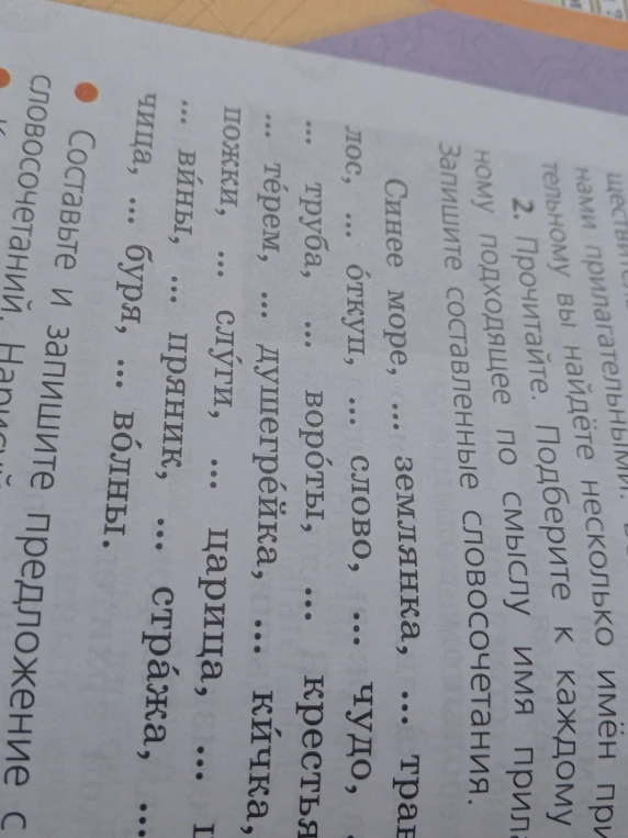 Прочитайте. Подберите к каждому имени существительному подходящее по смыслу имя прилагательное. Запишите составленные словосочетания.