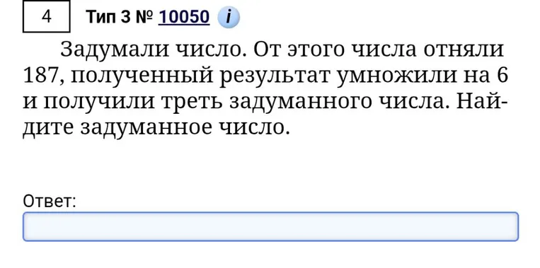 Задумали число. От этого числа отняли 187, полученный результат умножили на 6 и получили треть задуманного числа. Найдите задуманное число.