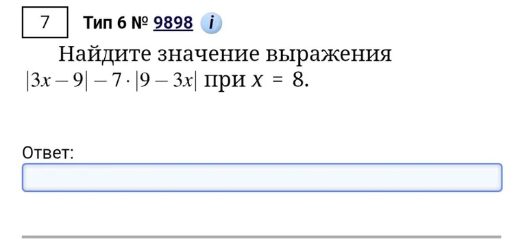 Найдите значение выражения |3x - 9| - 7 * |9 - 3x| при x = 8.