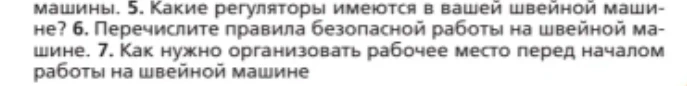Какие регуляторы имеются в вашей швейной машине? Перечислите правила безопасной работы на швейной машине. Как нужно организовать рабочее место перед началом работы на швейной машине