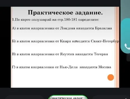 По карте полушарий на стр.180-181 определите: в каком направлении от Лондона находится Бразилия; в каком направлении от Каира находится Санкт-Петербург; в каком направлении от Якутска находится Тегеран; в каком направлении от Нью-Дели находится Москва.