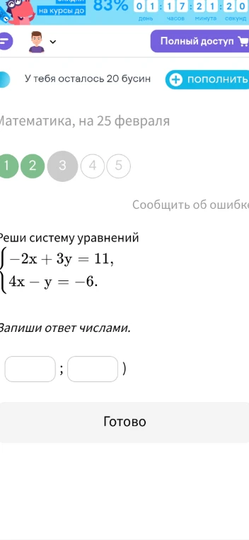 Реши систему уравнений -2x + 3y = 11, 4x - y = -6