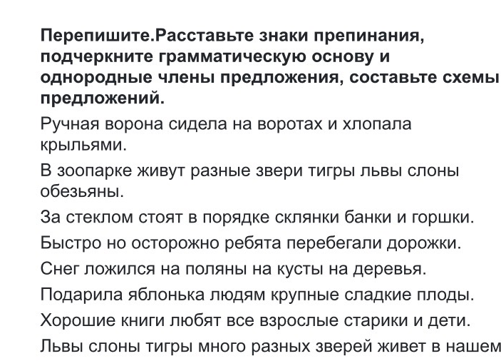 Перепишите. Расставьте знаки препинания, подчеркните грамматическую основу и однородные члены предложения, составьте схемы предложений.