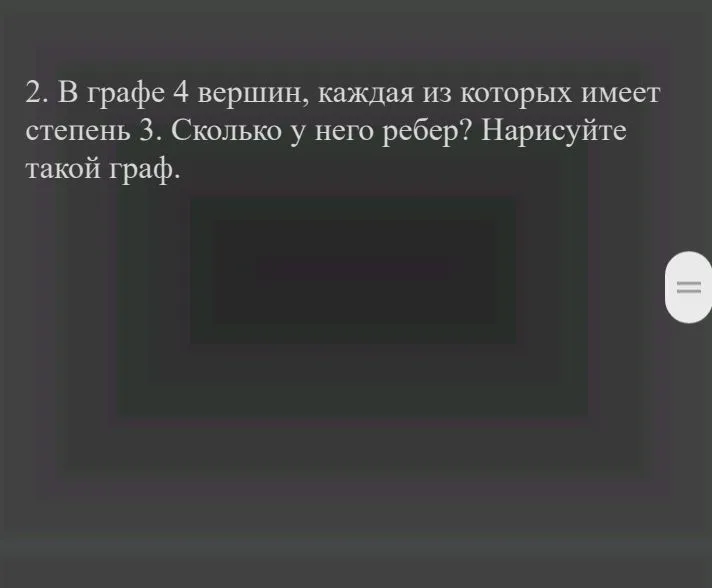 В графе 4 вершин, каждая из которых имеет степень 3. Сколько у него ребер? Нарисуйте такой граф.