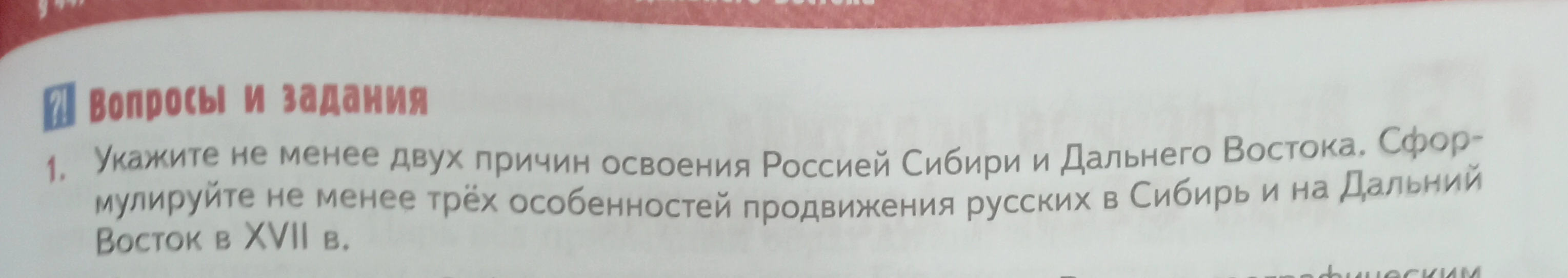 Укажите не менее двух причин освоения Россией Сибири и Дальнего Востока. Сформулируйте не менее трёх особенностей продвижения русских в Сибирь и на Дальний Восток в XVII в.