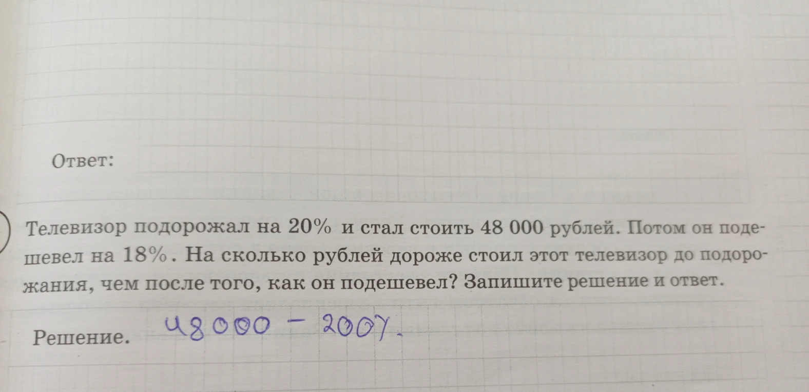Телевизор подорожал на 20% и стал стоить 48 000 рублей. Потом он подешевел на 18%. На сколько рублей дороже стоил этот телевизор до подорожания, чем после того, как он подешевел?