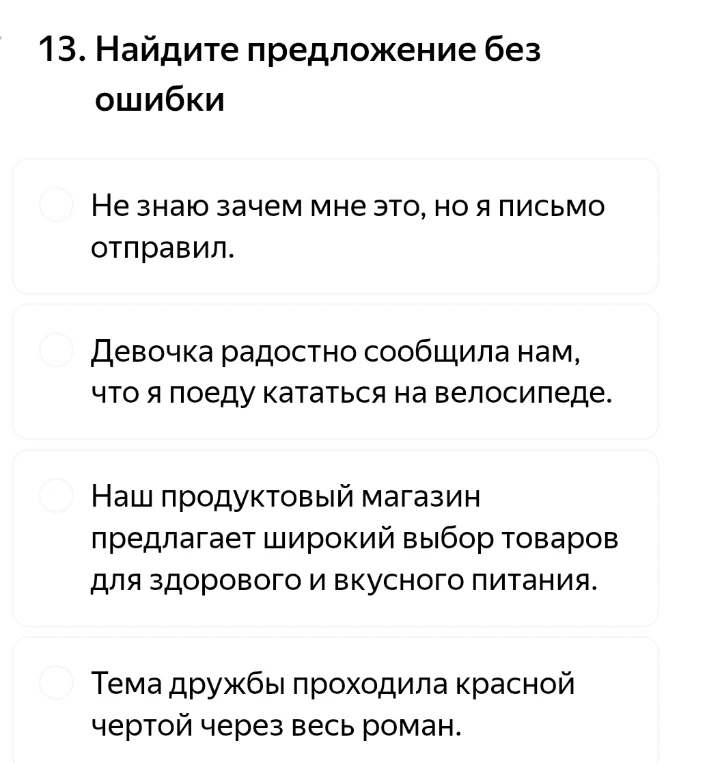 Найдите предложение без ошибки