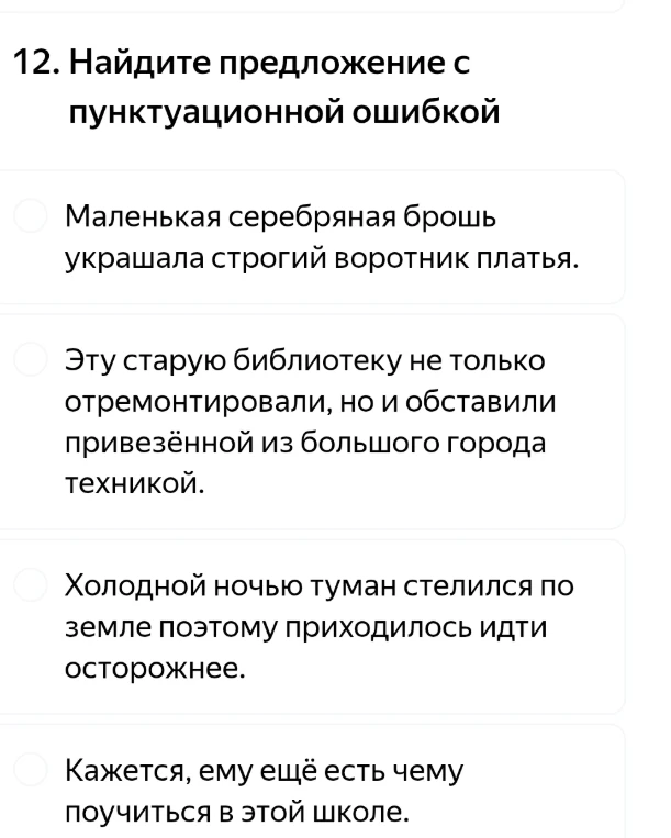 Найдите предложение с пунктуационной ошибкой