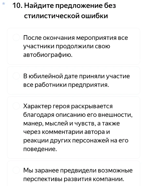 10. Найдите предложение без стилистической ошибки