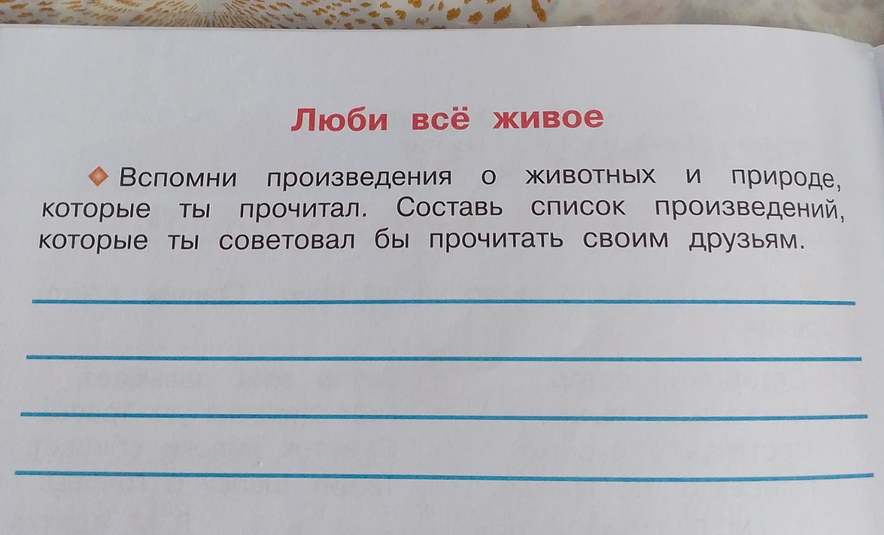 Вспомни произведения о животных и природе, которые ты прочитал. Составь список произведений, которые ты советовал бы прочитать своим друзьям.