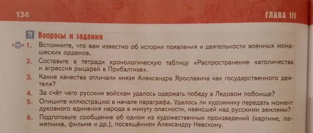 Вопросы и задания. 1. Вспомните, что вам известно об истории появления и деятельности военно-монашеских орденов.
