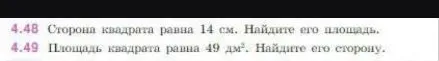 4.48 Сторона квадрата равна 14 см. Найдите его площадь. 4.49 Площадь квадрата равна 49 дм². Найдите его сторону.