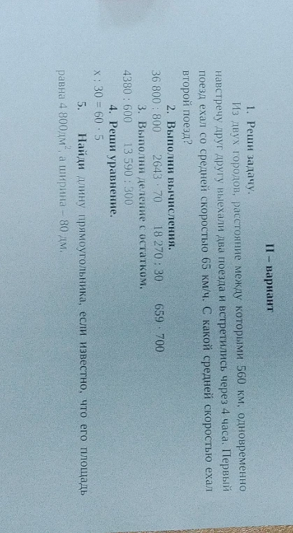Из двух городов, расстояние между которыми 560 км, одновременно навстречу друг другу выехали два поезда и встретились через 4 часа. Первый поезд ехал со средней скоростью 65 км/ч. С какой средней скоростью ехал второй поезд?