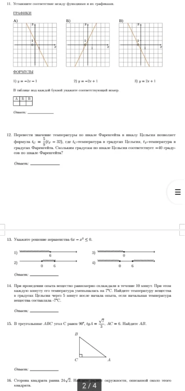 Установите соответствие между функциями и их графиками. Перевести значение температуры по шкале Фаренгейта в шкалу Цельсия. Укажите решение неравенства 6x - x² ≤ 0. При проведении опыта вещество равномерно охлаждали. В треугольнике ABC угол C равен 90 градусов, tg A = √7/3, AC = 6. Найдите AB. Сторона квадрата равна 24√2. Найдите радиус окружности, описанной около этого квадрата.