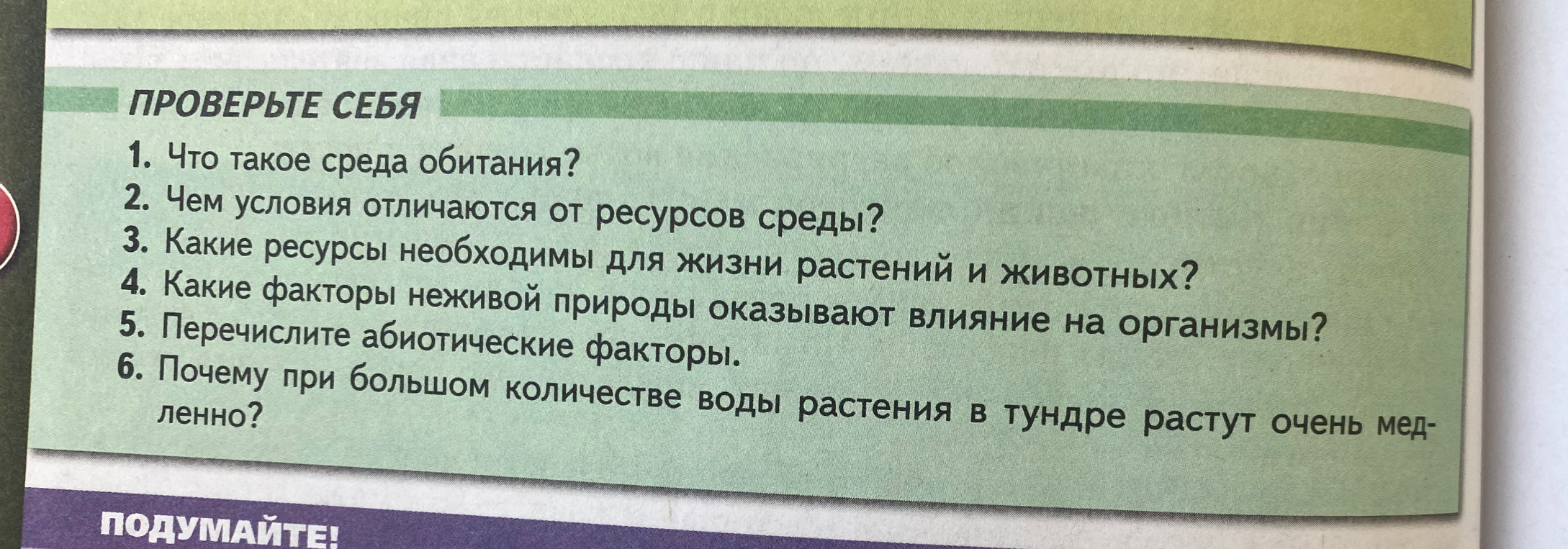 Что такое среда обитания? Чем условия отличаются от ресурсов среды? Какие ресурсы необходимы для жизни растений и животных? Какие факторы неживой природы оказывают влияние на организмы? Перечислите абиотические факторы. Почему при большом количестве воды растения в тундре растут очень медленно?