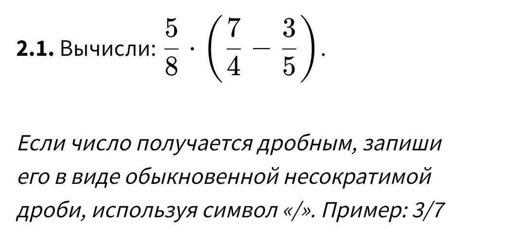 Вычисли: 5/8 * (7/4 - 3/5)