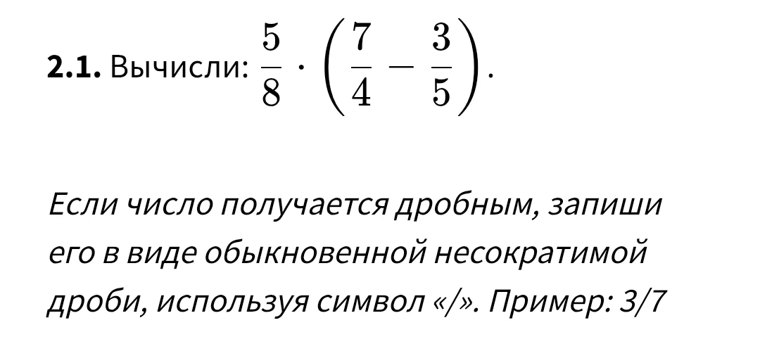 Вычисли: 5/8 * (7/4 - 3/5)