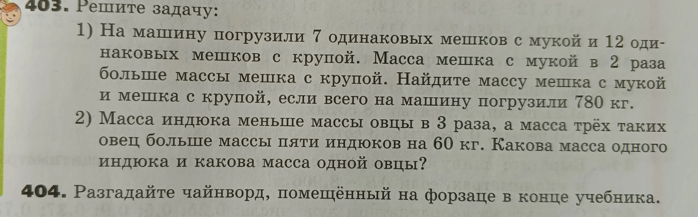 Решите задачу: 1) На машину погрузили 7 одинаковых мешков с мукой и 12 одинаковых мешков с крупой. Масса мешка с мукой в 2 раза больше массы мешка с крупой. Найдите массу мешка с мукой и мешка с крупой, если всего на машину погрузили 780 кг.