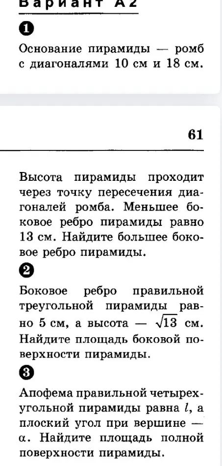 Основание пирамиды — ромб с диагоналями 10 см и 18 см. Высота пирамиды проходит через точку пересечения диагоналей ромба. Меньшее боковое ребро пирамиды равно 13 см. Найдите большее боковое ребро пирамиды.