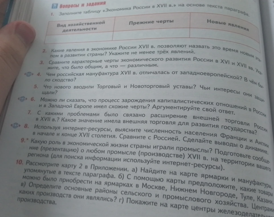Заполните таблицу «Экономика России в XVII в.» на основе текста параграфа.