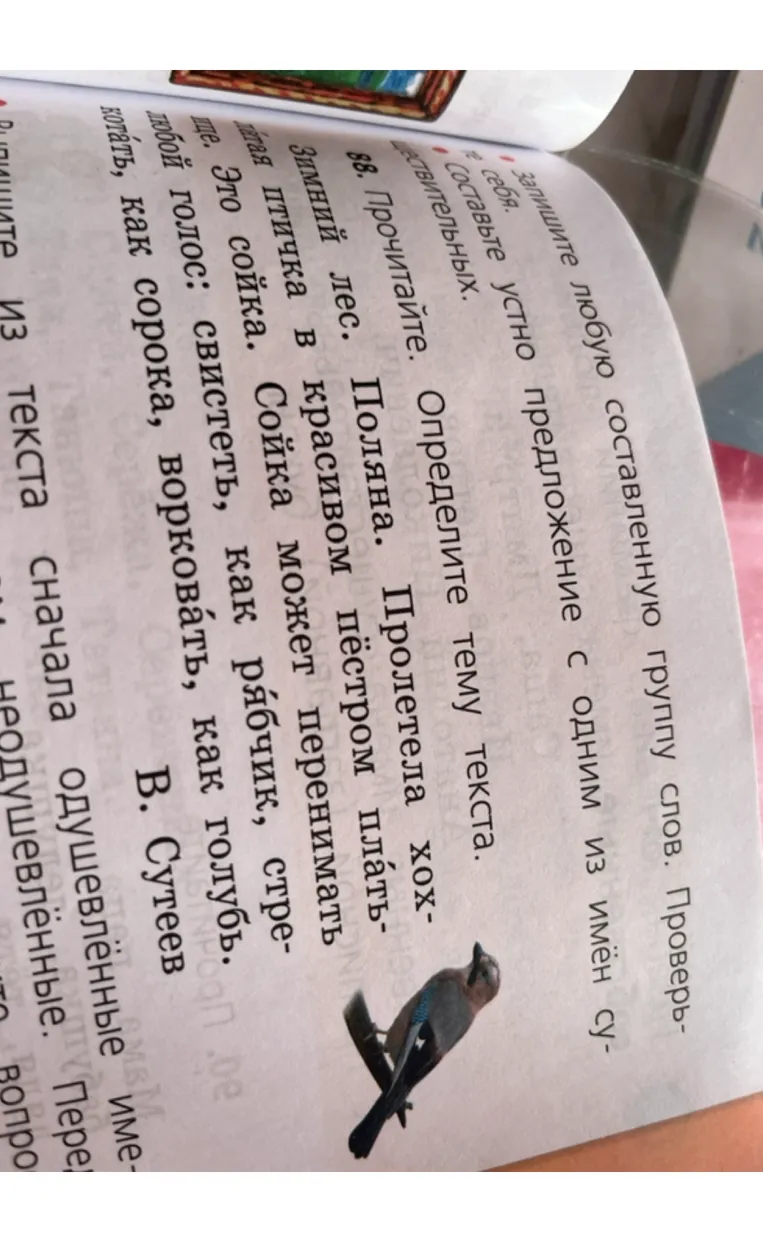 Прочитайте. Определите тему текста. Выпишите из текста сначала одушевлённые имена существительные, а затем неодушевлённые.