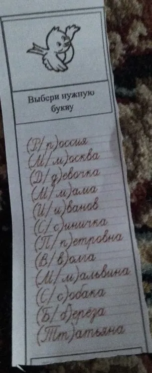 Выбери нужную букву: (Р/р)оссия, (М/м)осква, (Д/д)евочка, (М/м)ама, (И/и)ванов, (С/с)иничка, (П/п)етровна, (В/в)олга, (М/м)альвина, (С/с)обака, (Б/б)ереза, (Т/т)атьяна