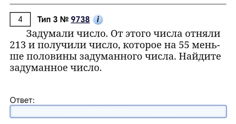 Задумали число. От этого числа отняли 213 и получили число, которое на 55 меньше половины задуманного числа. Найдите задуманное число.