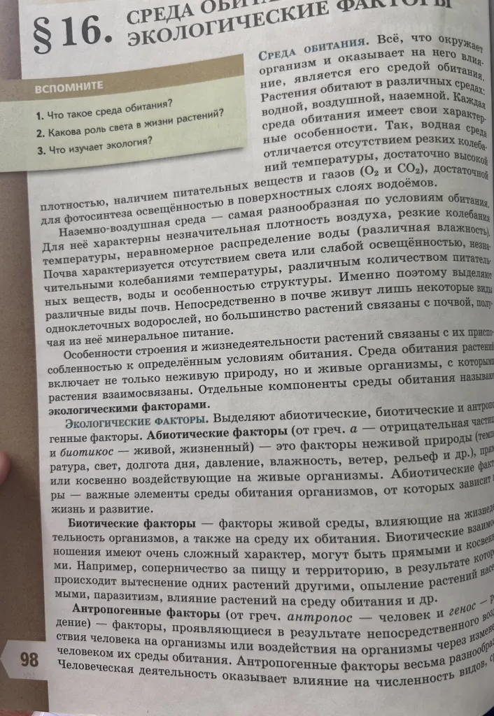 Краткий пересказ параграфа 16 «Среда обитания. Экологические факторы»
