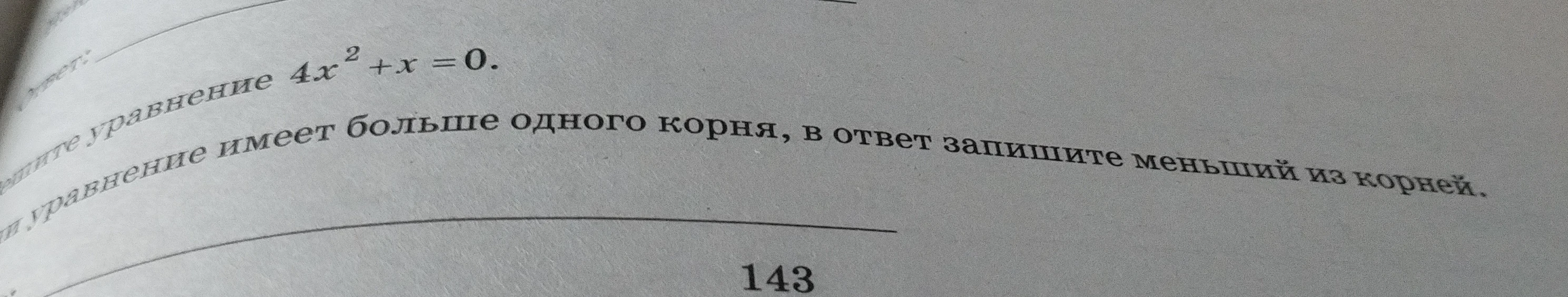Решите уравнение 4x² + x = 0. Если уравнение имеет больше одного корня, в ответ запишите меньший из корней.