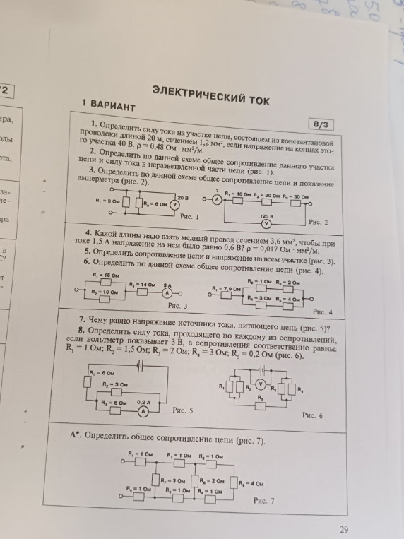 1. Определить силу тока на участке цепи, состоящем из константановой проволоки длиной 20 м, сечением 1,2 мм², если напряжение на концах этого участка 40 В. ρ = 0,48 Ом·мм²/м.