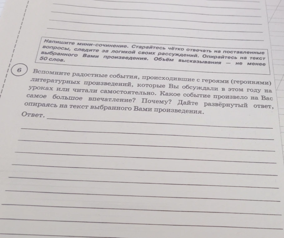 Вспомните радостные события, происходившие с героями (героинями) литературных произведений, которые Вы обсуждали в этом году на уроках или читали самостоятельно. Какое событие произвело на Вас самое большое впечатление? Почему? Дайте развёрнутый ответ, опираясь на текст выбранного Вами произведения.