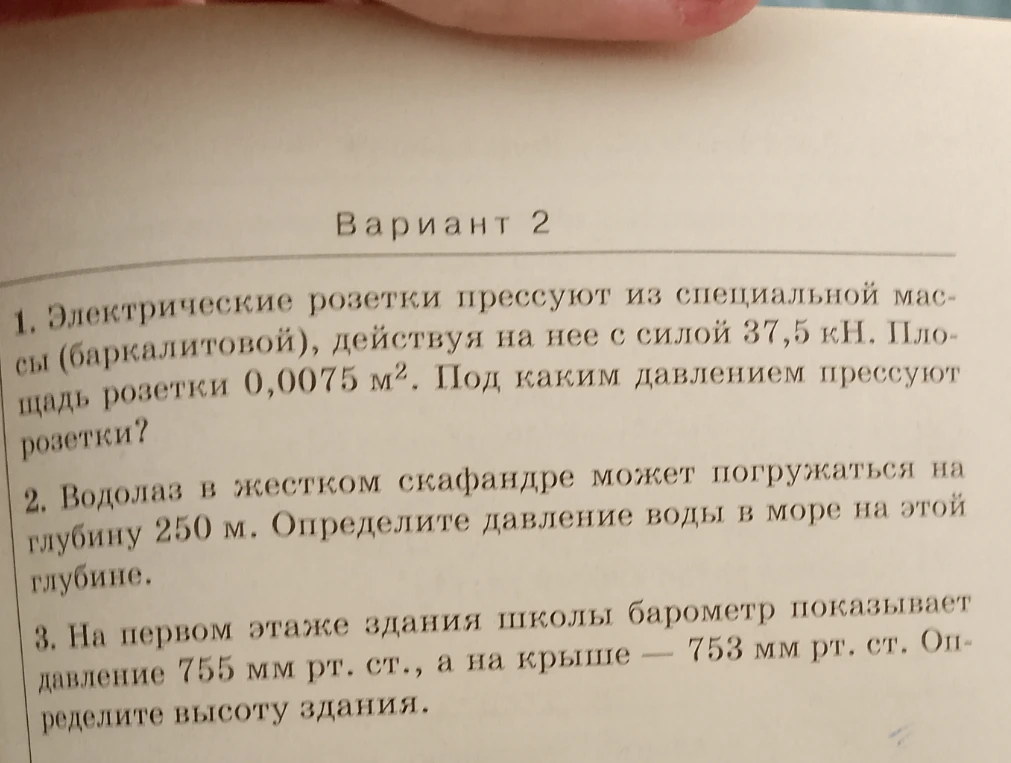 Вариант 2. 1. Электрические розетки прессуют из специальной массы (баркалитовой), действуя на нее с силой 37,5 кН. Площадь розетки 0,0075 м². Под каким давлением прессуют розетки?