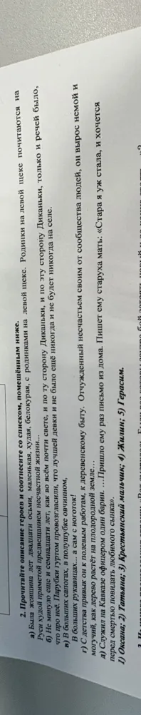 Прочитайте описание героев и соотнесите со списком, помещённым ниже.