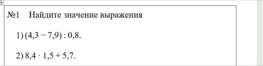 №1 Найдите значение выражения: 1) (4,3 - 7,9) : 0,8; 2) 8,4 * 1,5 + 5,7.