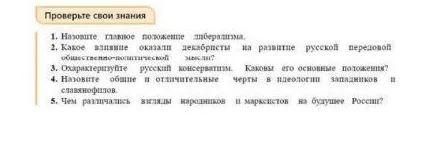 Назовите главное положение либерализма. Какое влияние оказали декабристы на развитие русской передовой общественно-политической мысли?