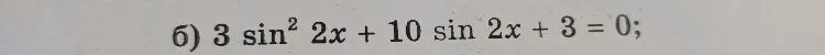Решите уравнение 3 sin² 2x + 10 sin 2x + 3 = 0