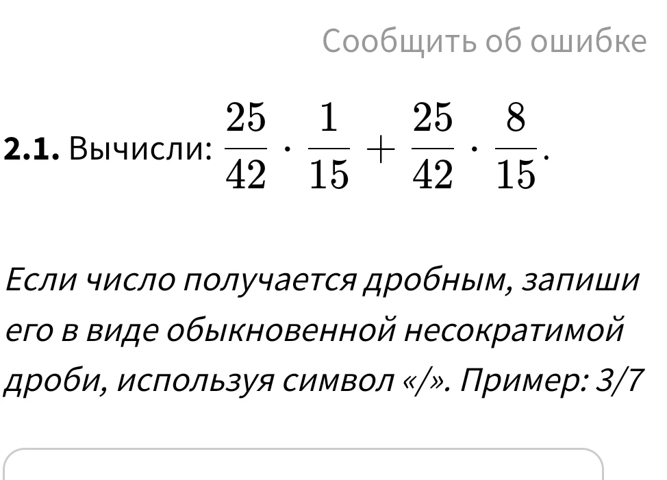 Вычисли: 25/42 * 1/15 + 25/42 * 8/15