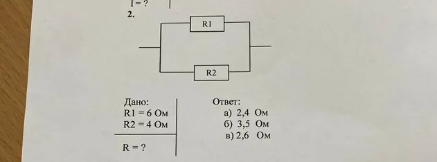 Дано: R1 = 6 Ом, R2 = 4 Ом. Найти общее сопротивление R при параллельном соединении.