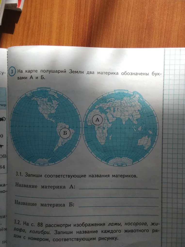 3.1. Запиши соответствующие названия материков. Название материка А: ... Название материка Б: ...