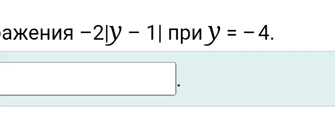 Вычислите значение выражения -2|y - 1| при y = -4