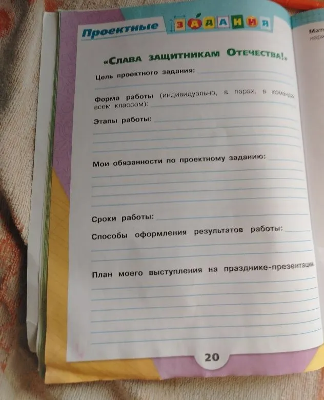 Заполните проектное задание «Слава защитникам Отечества!»