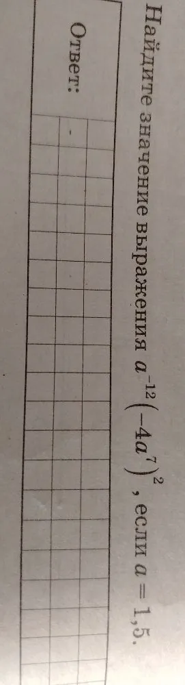 Найдите значение выражения $a^{-12}(-4a^7)^2$, если $a=1,5$.