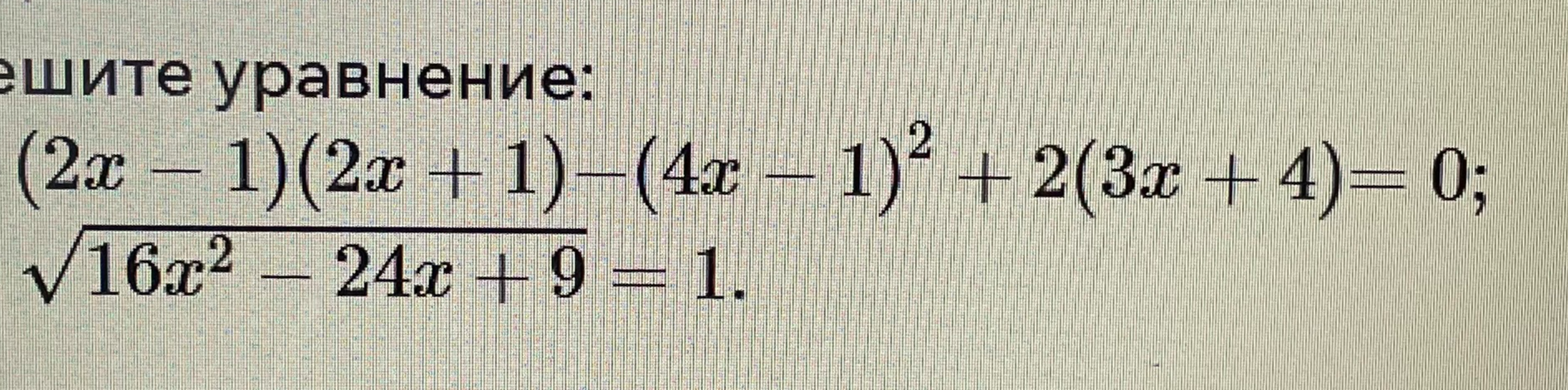 Решите уравнение: (2x-1)(2x+1)-(4x-1)²+2(3x+4)=0; √(16x²-24x+9)=1.