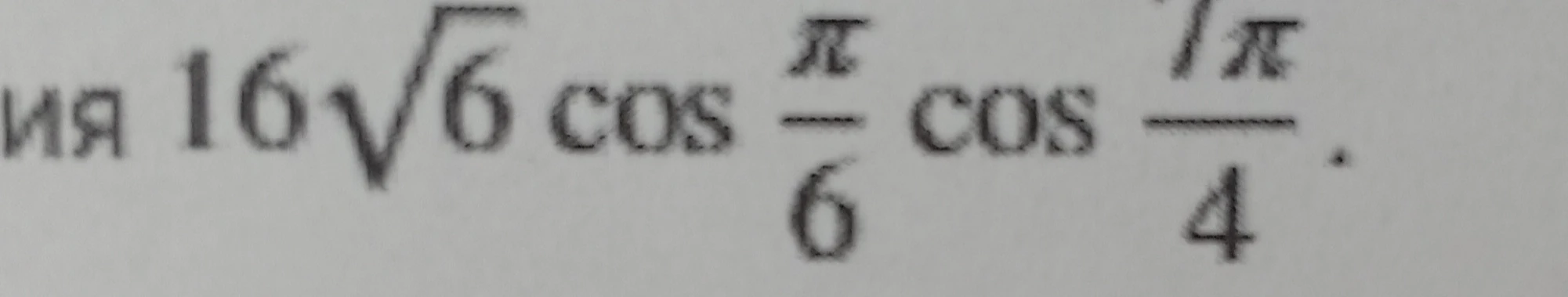 Найдите значение выражения 16√6 cos(π/6) cos(7π/4)