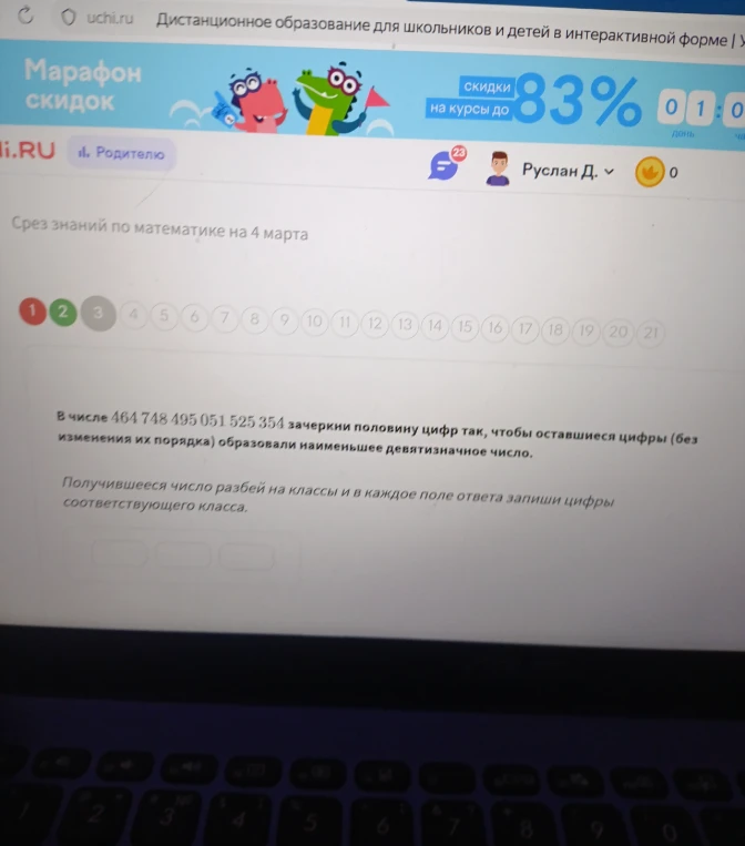 В числе 464 748 495 051 525 354 зачеркни половину цифр так, чтобы оставшиеся цифры (без изменения их порядка) образовали наименьшее девятизначное число.