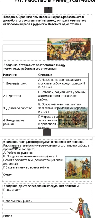 4 задание. Сравните, чем положение раба, работавшего в доме богатого римлянина (например, учителя), отличалась от положения раба в рудниках? Назовите одно отличие.